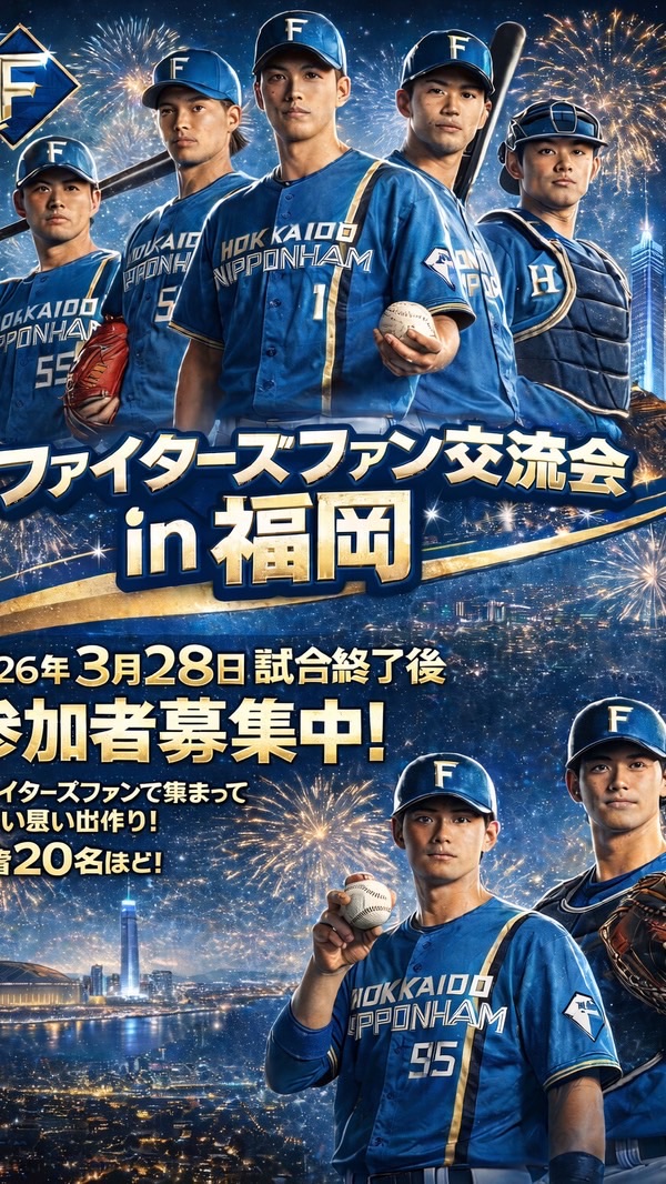 ファイターズファン交流会in福岡