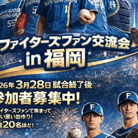 ファイターズファン交流会in福岡