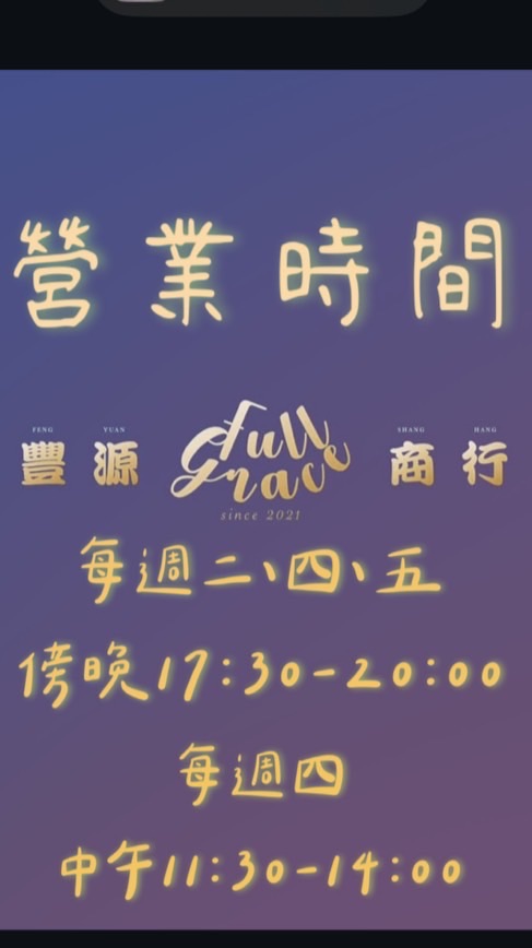🌟豐Full GraceVIP🌟