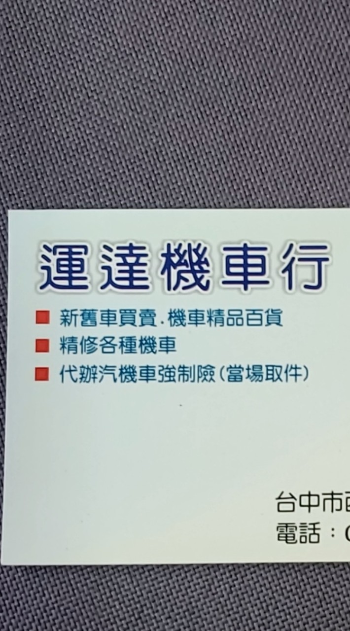 運達機車行