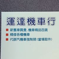 運達機車行