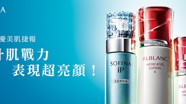 SOFINA 2017週慶美肌捷報～提升肌戰力表現超亮顏！