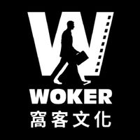 窩客文化影創自媒體演藝群