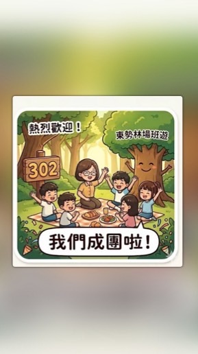 302東勢林場班遊趣