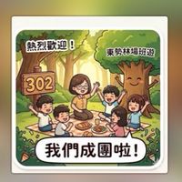302東勢林場班遊趣