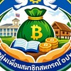เพื่อนสมาชิกสหกรณ์ สอ.อปท.