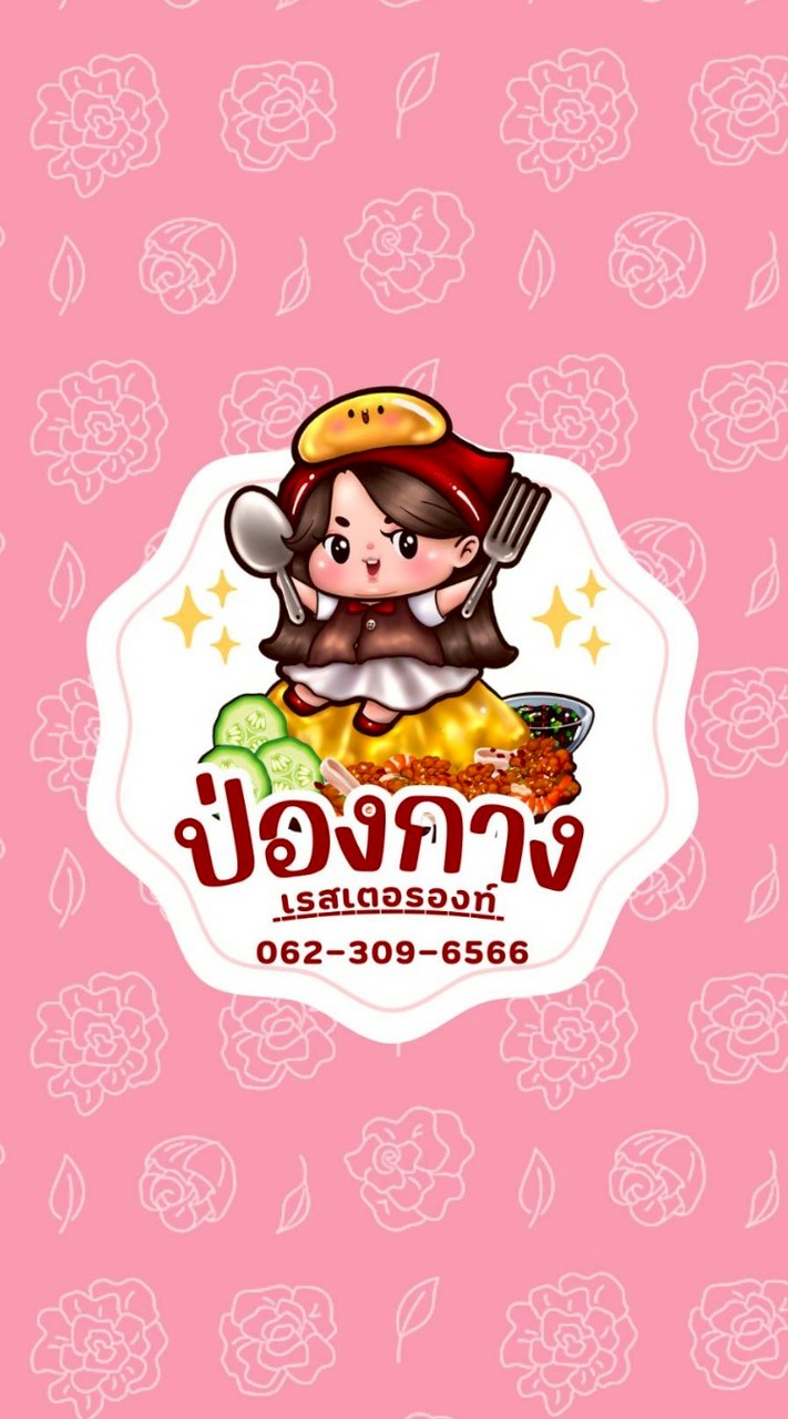 ป่องกาง เรสเตอร์รองท์