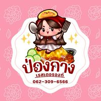 ป่องกาง เรสเตอร์รองท์