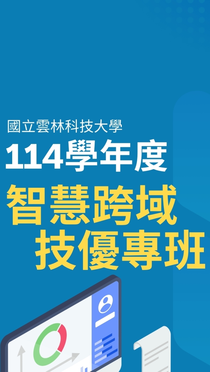 114年度雲林科大學智慧跨域技優專班