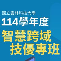 114年度雲林科大學智慧跨域技優專班