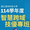 114年度雲林科大學智慧跨域技優專班