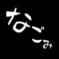 なごみ江古田店 Line Official Account