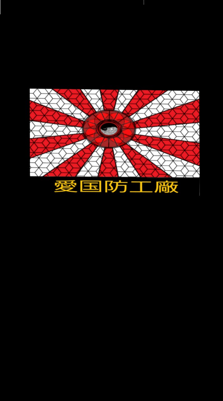 愛防自衛軍国(ラブの製作所本基地)