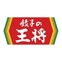 餃子の王将　四日市インター店