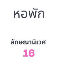 DORM16_2568