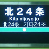 眠らない街、札幌北２４条を語ろう