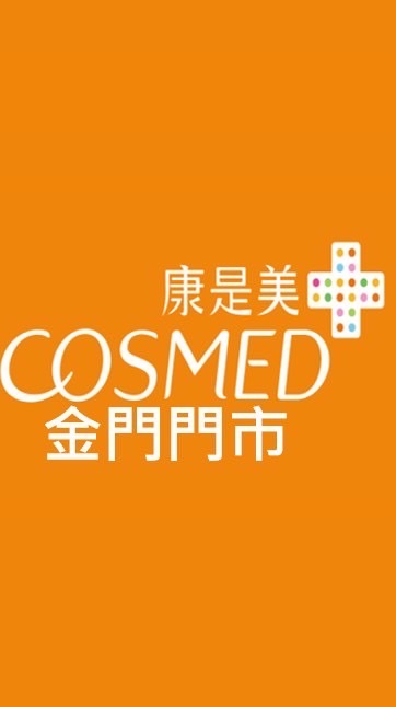 康是美金門門市好康報報✨