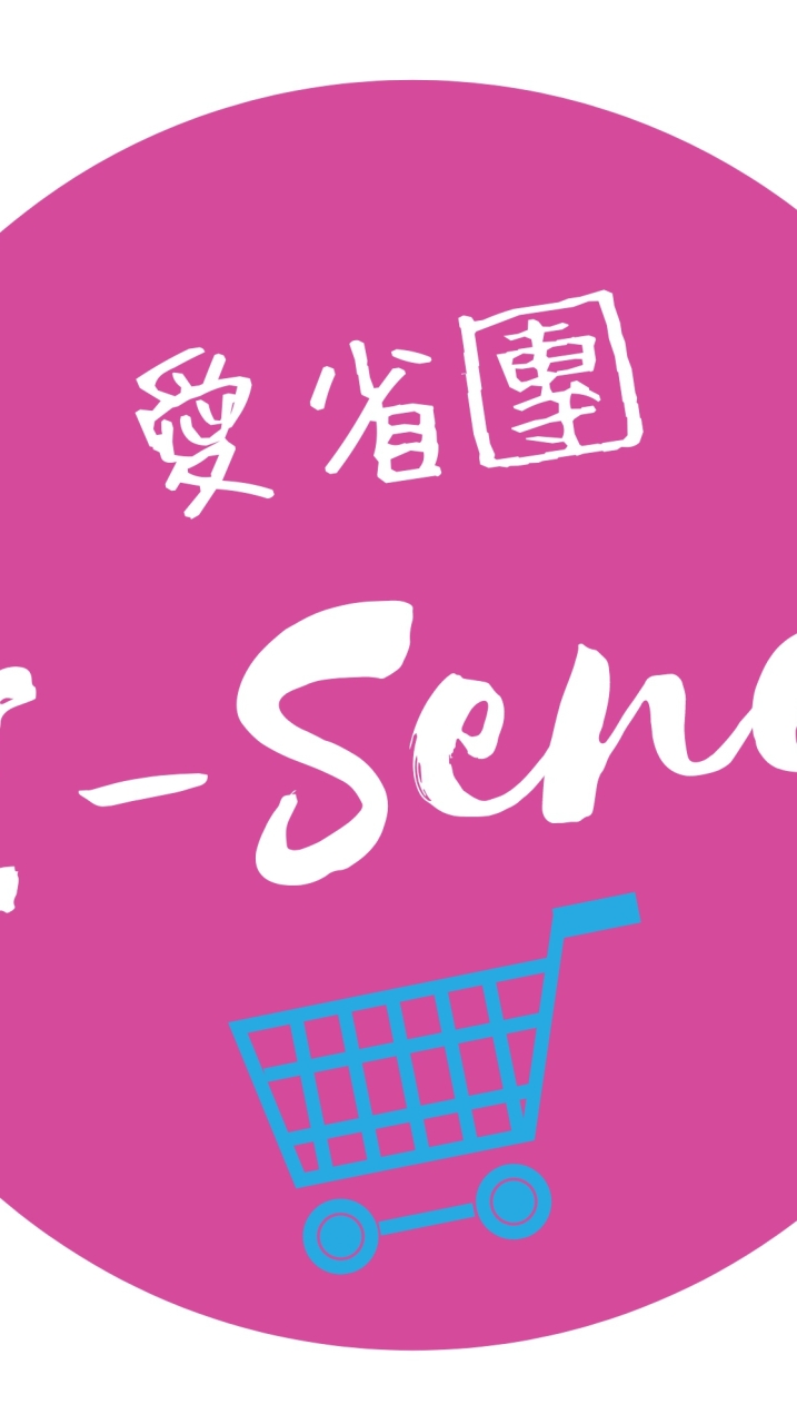 南崁愛省愛嬸I-SEND團購