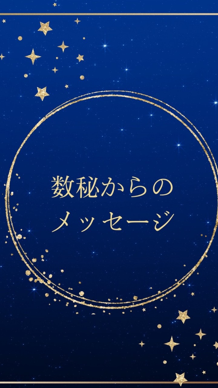 数秘からのメッセージ✨