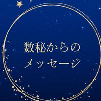 数秘からのメッセージ✨