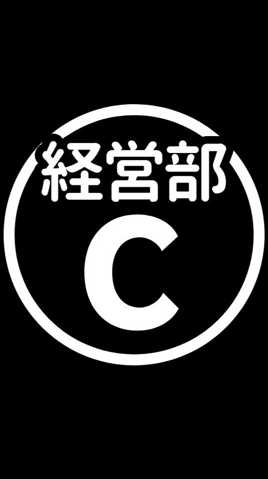 経営部チーム【C】