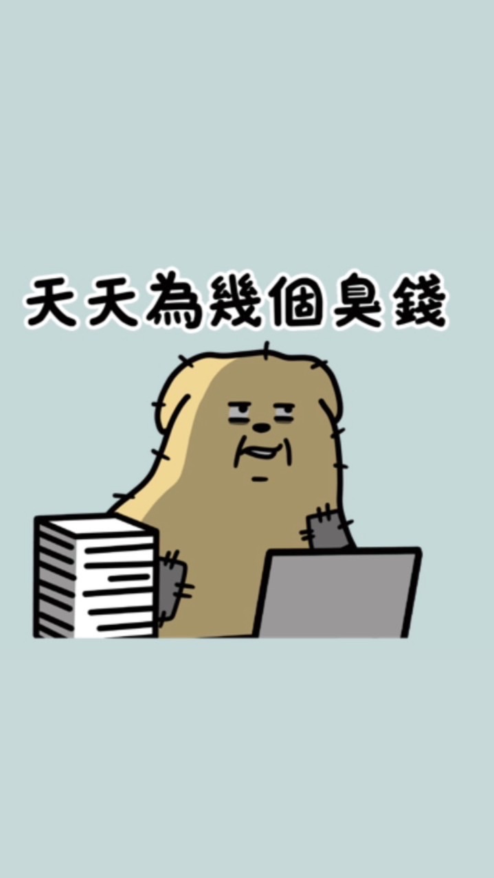問薪無愧