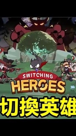 切換英雄 討論群