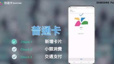 免開螢幕就可嗶！Samsung Pay X 悠遊卡今天上線