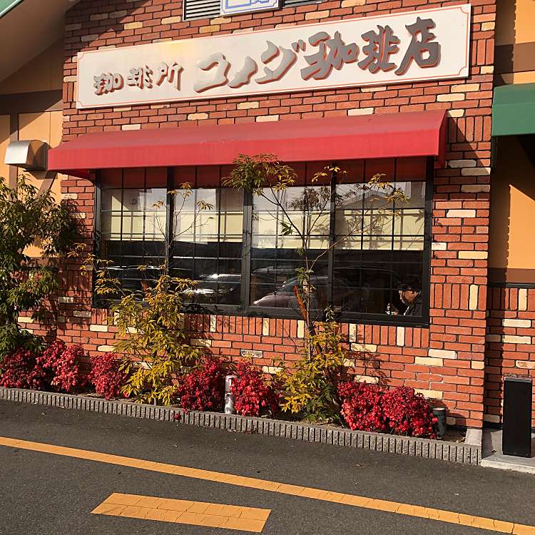 コメダ珈琲店 東広島西条店 コメダコーヒーテン ヒガシヒロシマサイジョウテン 西条西本町 西条駅 カフェ By Line Conomi