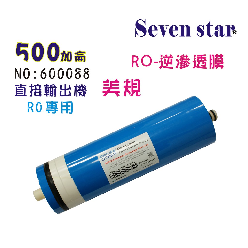 RO膜美國膜片 500加侖商用濾心 RO純水機 淨水器 水族館 貨號 600088 Seven star淨水網