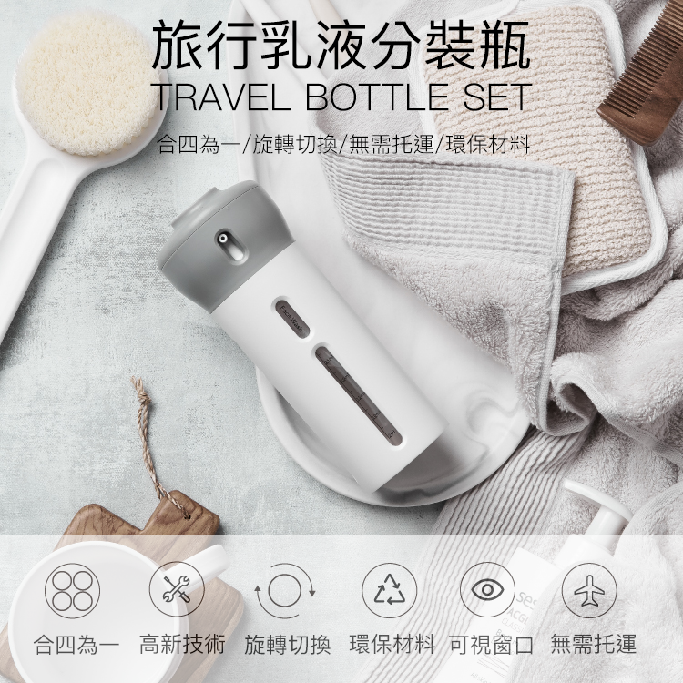 化妝水、沐浴露、防曬乳等，解決所需。 【使用方法】 1.逆時針旋轉打開頂蓋。 2.分別取出分裝瓶，裝填液體。（依需求貼上標籤） 3.噴嘴朝外，將分裝瓶一一裝回。 4.旋轉至洞口位置，即可按壓出液。 5