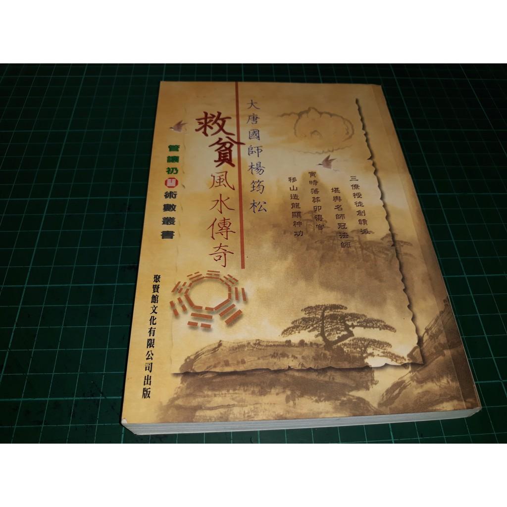 《大唐國師楊筠松 救貧風水傳奇》管讓礽著 聚賢館 2002年一版一刷 【CS超聖文化讚】