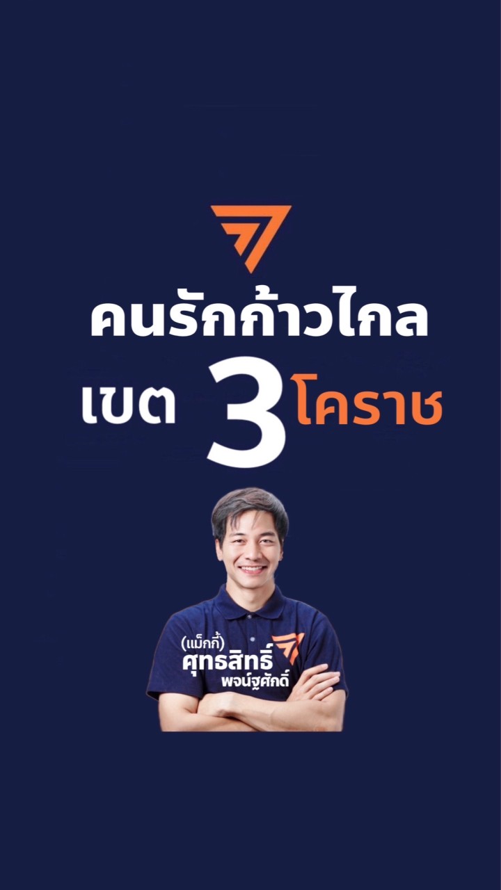 OpenChat คนรักแม็กกี้ก้าวไกล เขต3 โคราช