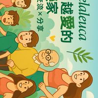 越用越愛的美樂家 | 試用 x 交流 x 分享