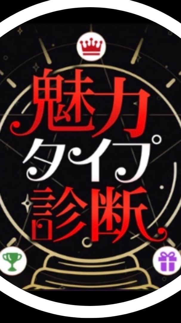 魅力タイプ診断