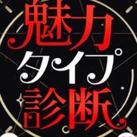 魅力タイプ診断