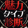 魅力タイプ診断