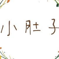 小肚子｜關於嘴饞的各種可能。