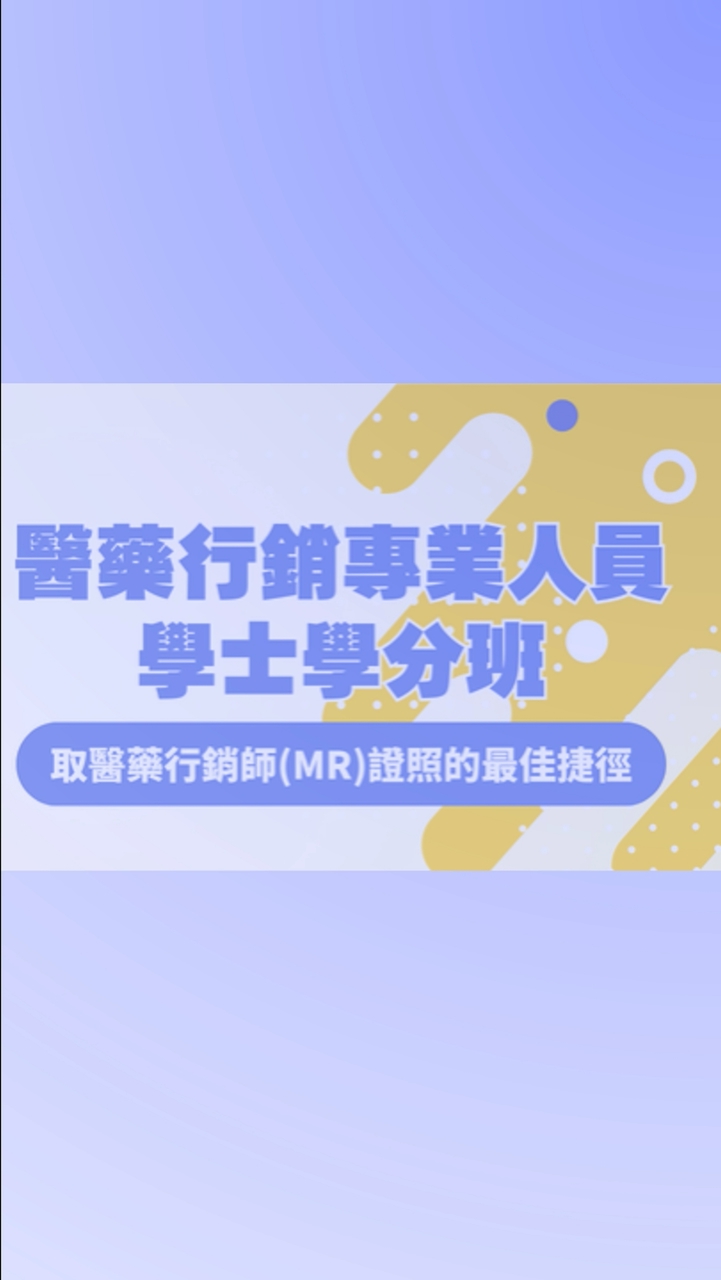 醫藥行銷專業人員學士學分班第25期