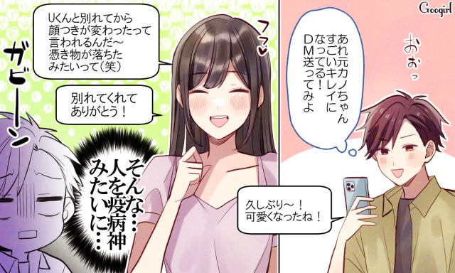 俺ってキモイ元カレ…？」久しぶりに元カノに連絡した結果vol.1（Googirl）