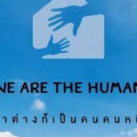 โครงการ WE ARE THE HUMAN ✨🌿รุ่นที่1