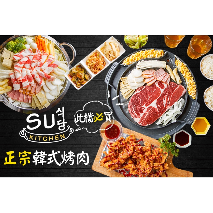 【SU KITCHEN 正宗韓式烤肉(藝文店)】只要169元，即可享有【SU KITCHEN 正宗韓式烤肉(藝文店)】平日可抵用230元消費金額〈特別推薦：韓式烤肉套餐、鐵盤烤肉套餐、辣炒雞排、部隊豬