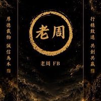 老周🌟直播交流群