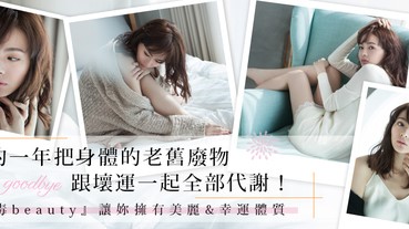 清掃過去一年的晦氣壞運，找老師改運不如做好「排毒保養」！