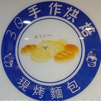 3Q手作烘培
