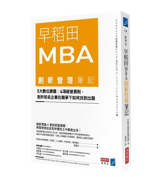 【日本早稻田商學院兩年MBA課程精華】 創新理論+當前經營課題， 將管理者從成見...