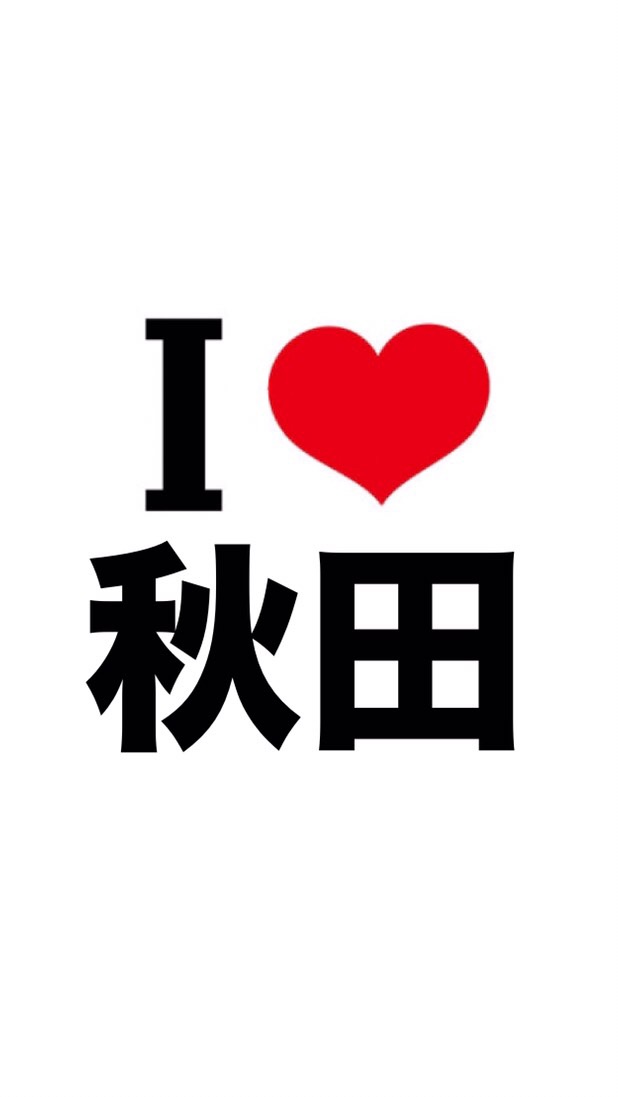 I LOVE 秋田