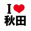 I LOVE 秋田