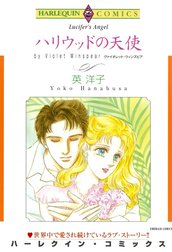 ハリウッドの天使 （分冊版）