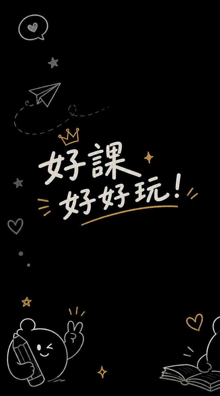 好課好好玩